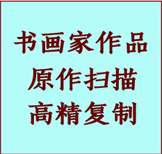 乐山书画作品复制高仿书画乐山艺术微喷工艺乐山书法复制公司